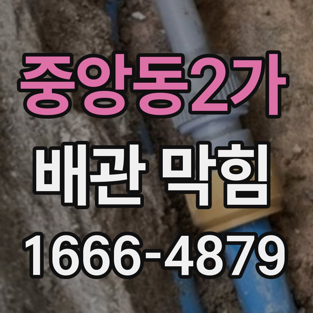 중앙동2가 배관 막힘