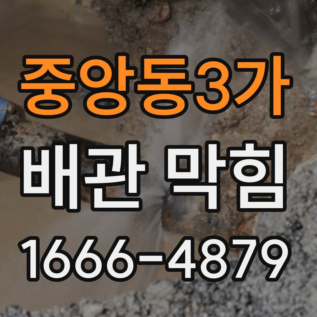 중앙동3가 배관 막힘