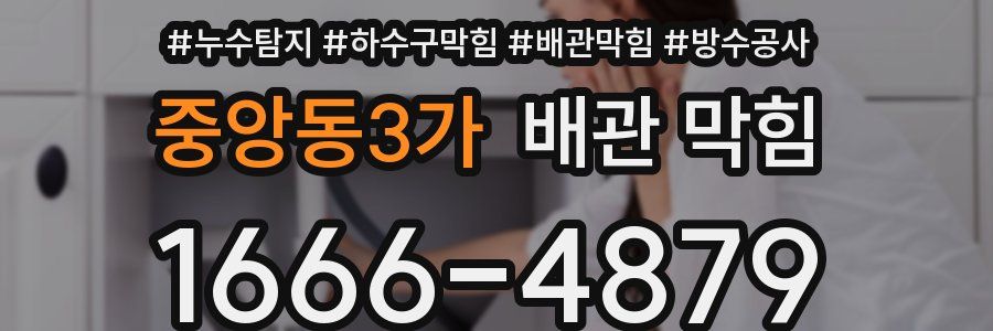 중앙동3가 배관 막힘