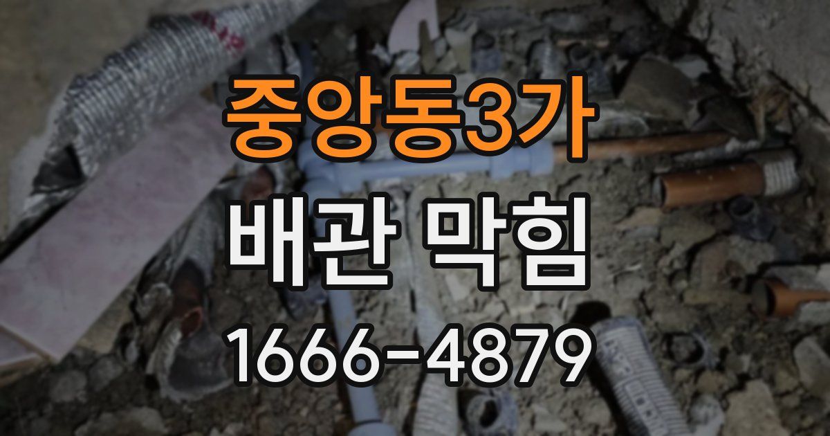중앙동3가 배관 막힘