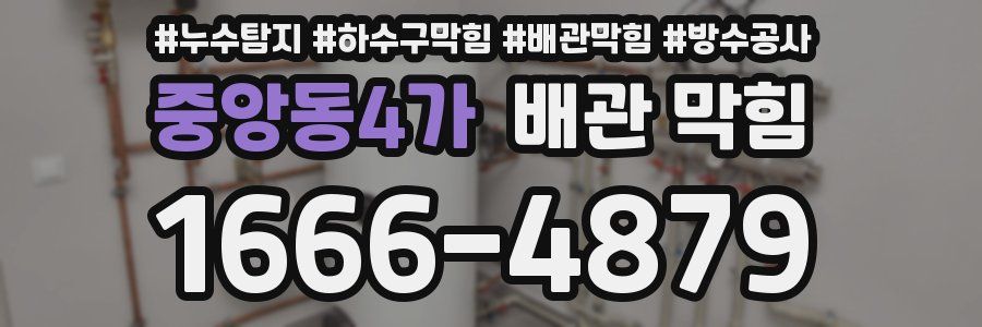 중앙동4가 배관 막힘