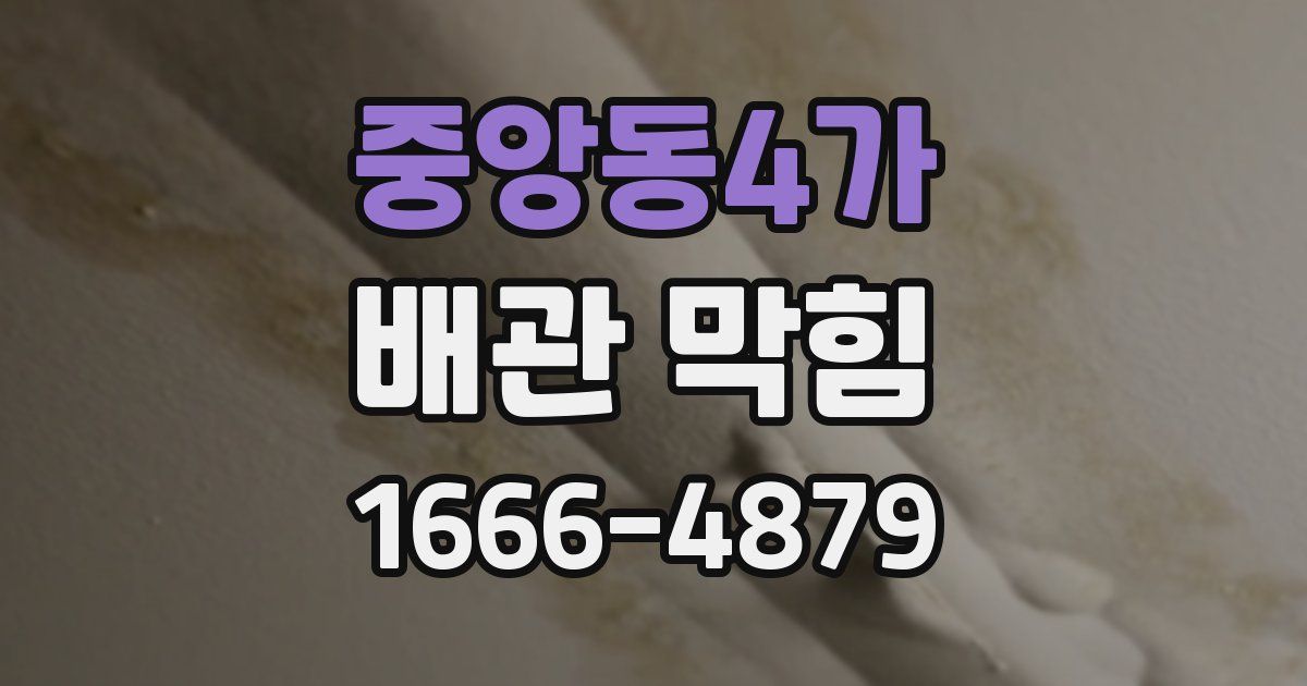 중앙동4가 배관 막힘