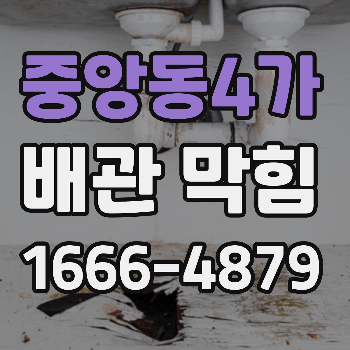중앙동4가 배관 막힘