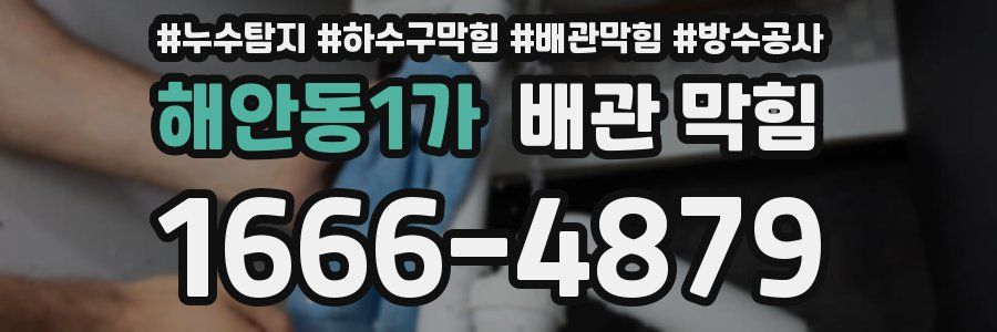 해안동1가 배관 막힘
