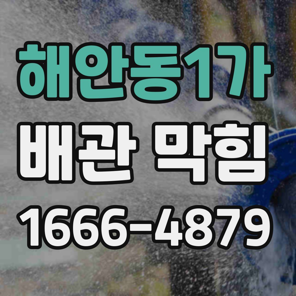 해안동1가 배관 막힘