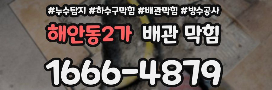 해안동2가 배관 막힘