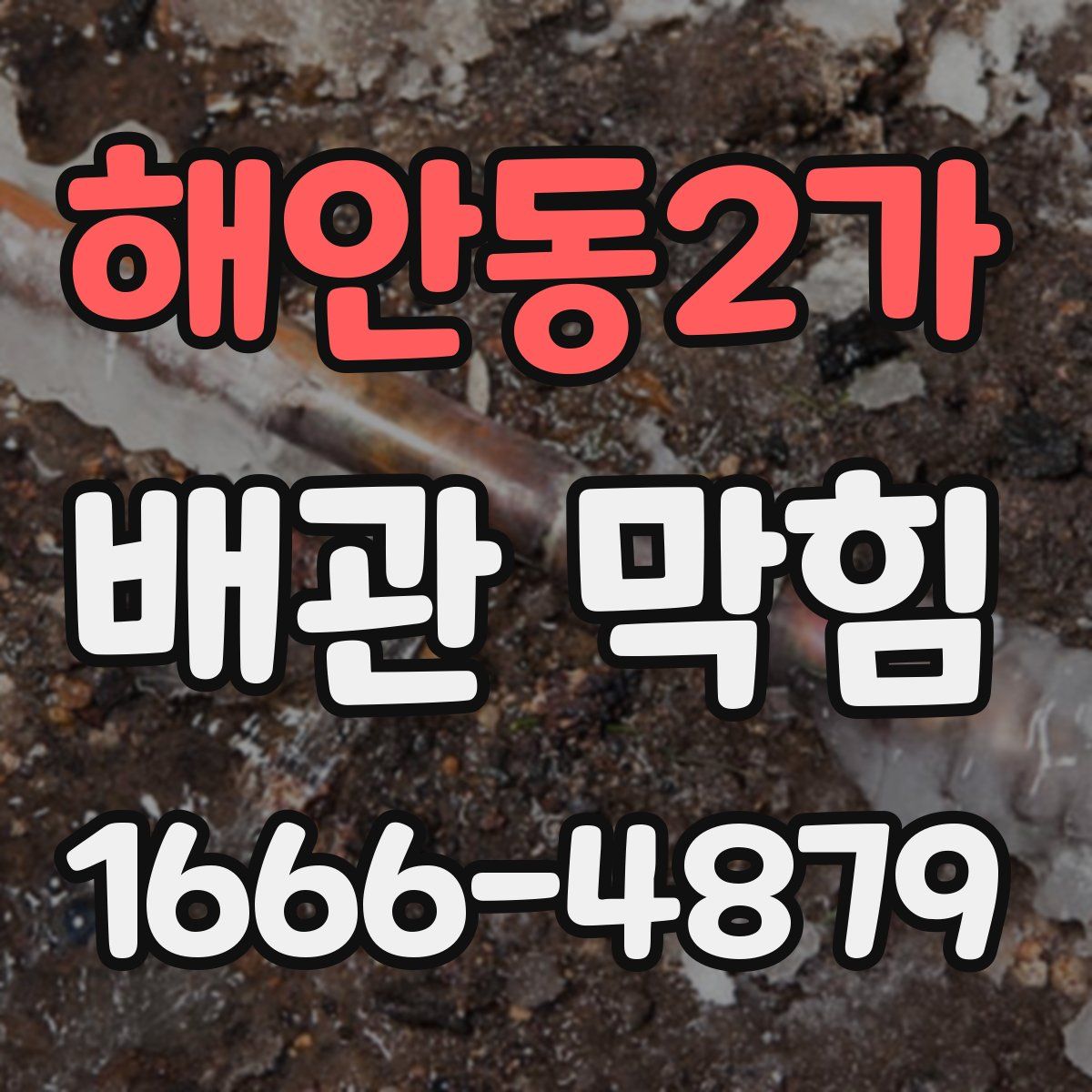 해안동2가 배관 막힘