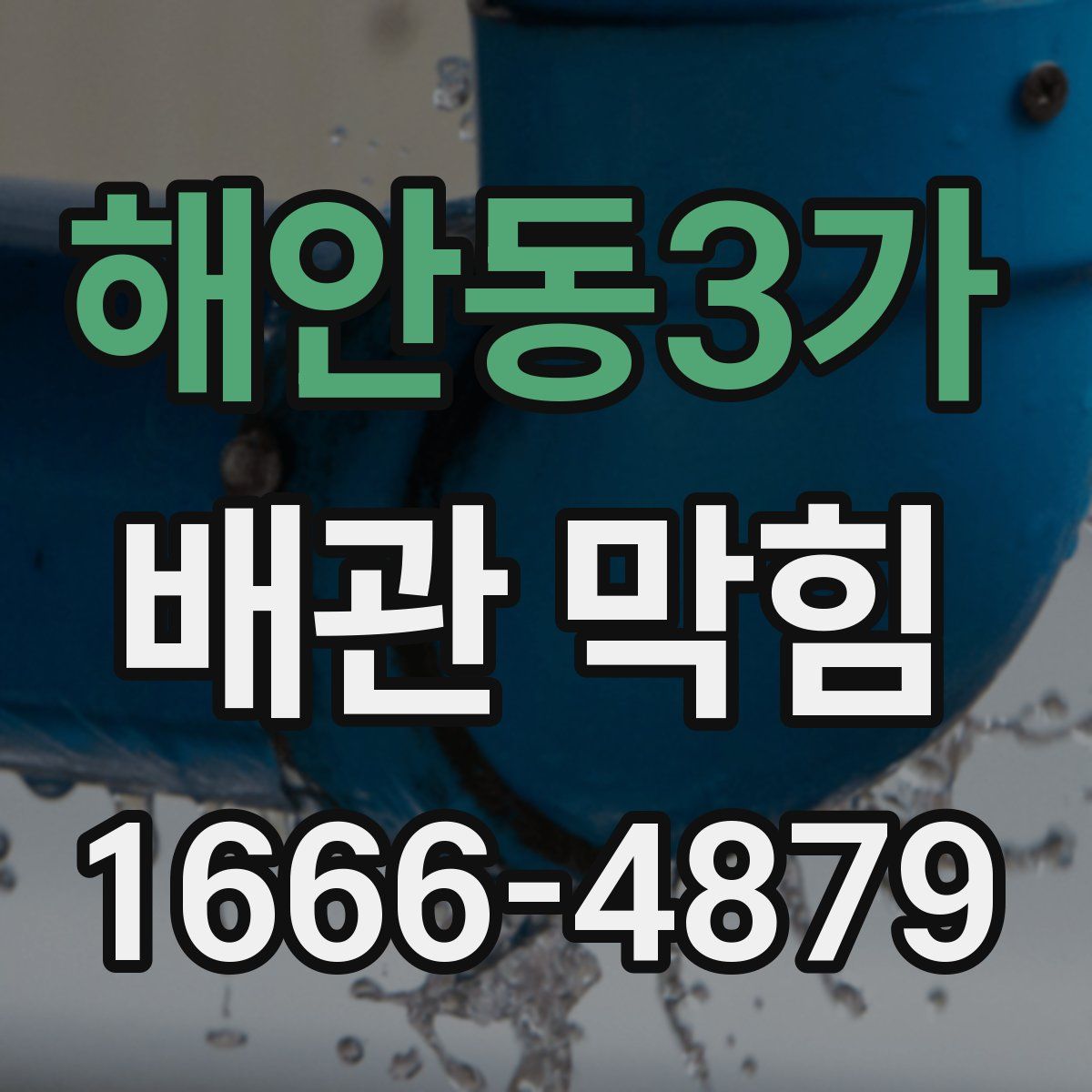 해안동3가 배관 막힘