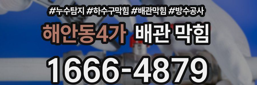 해안동4가 배관 막힘