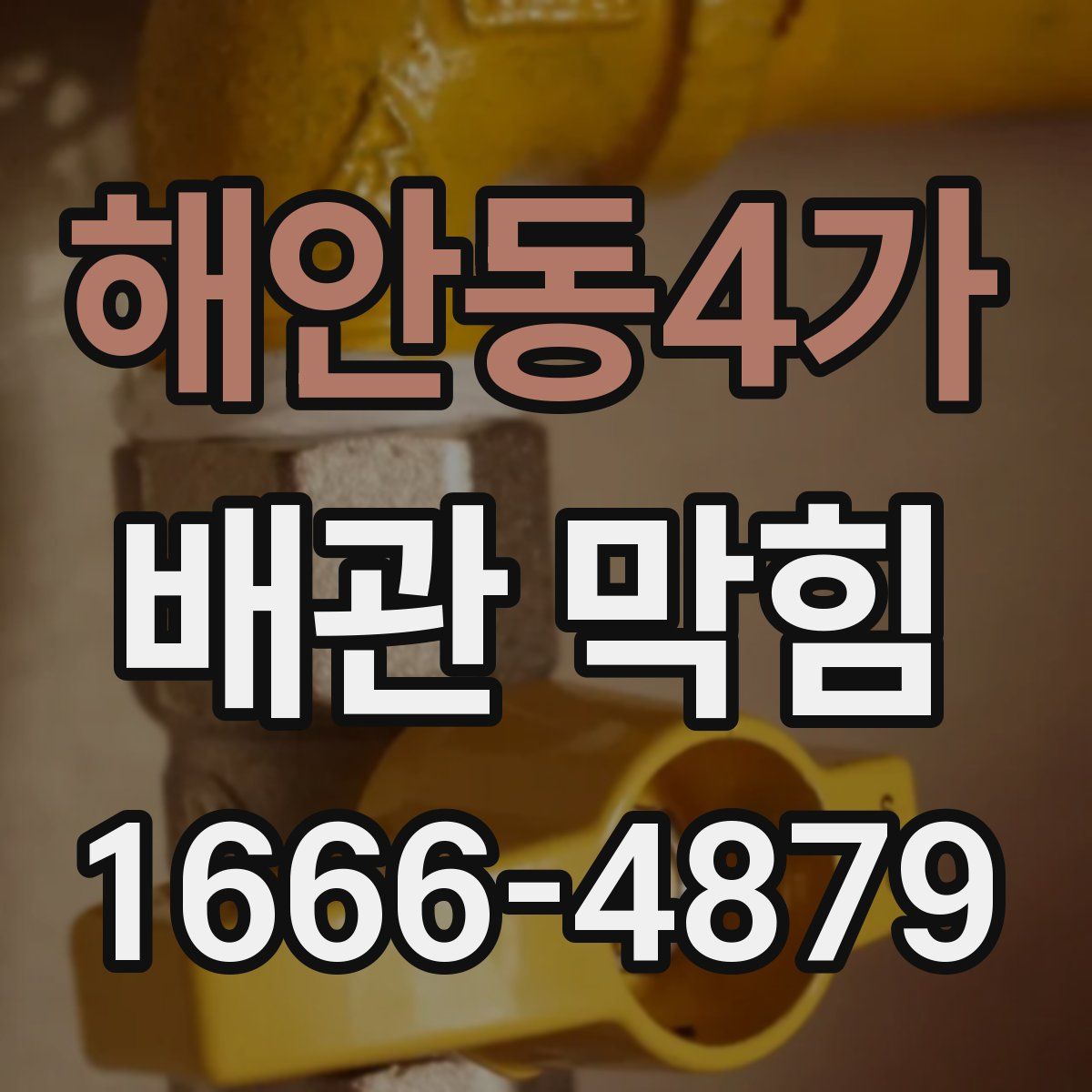해안동4가 배관 막힘