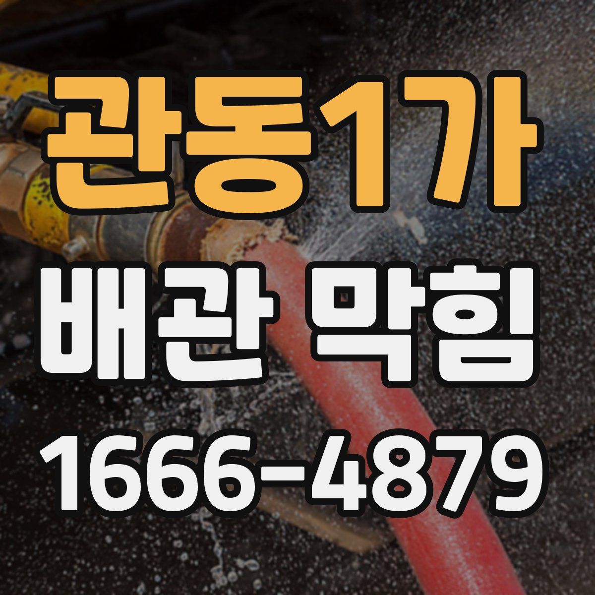 관동1가 배관 막힘