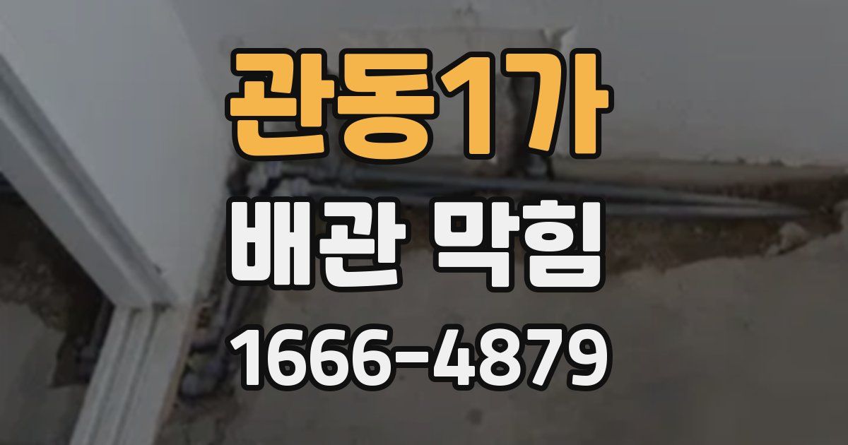 관동1가 배관 막힘
