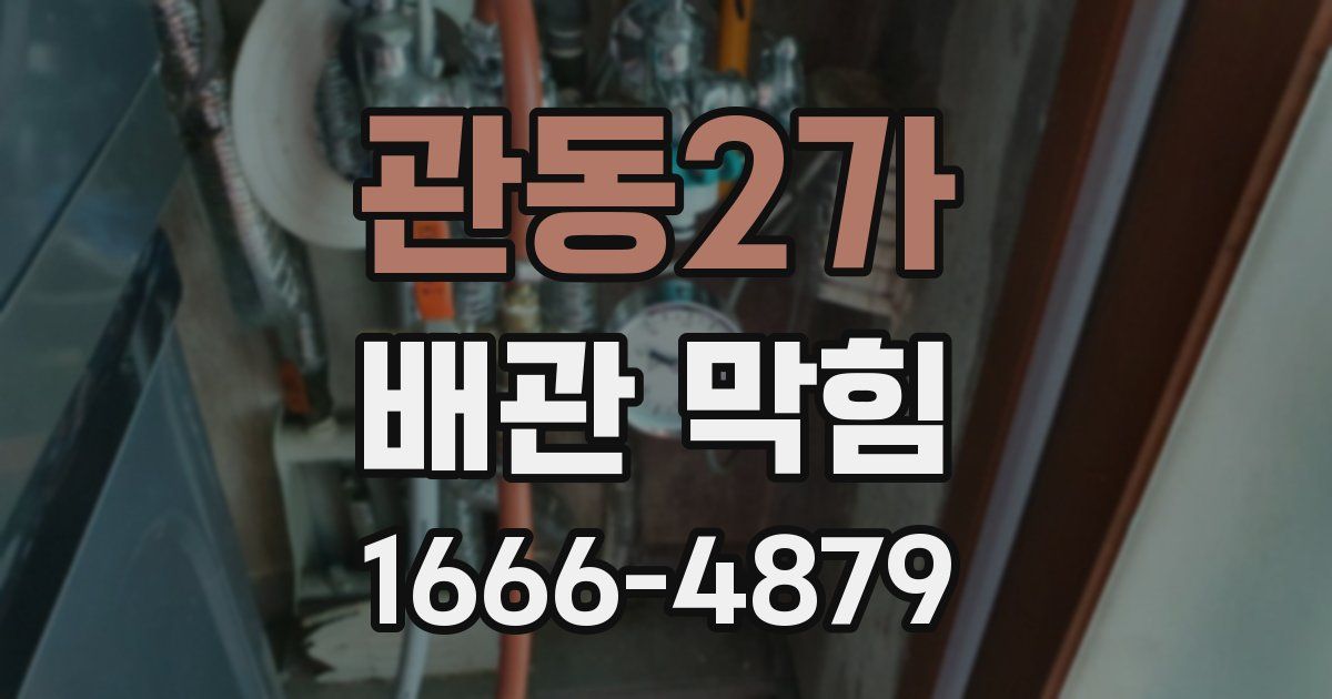 관동2가 배관 막힘