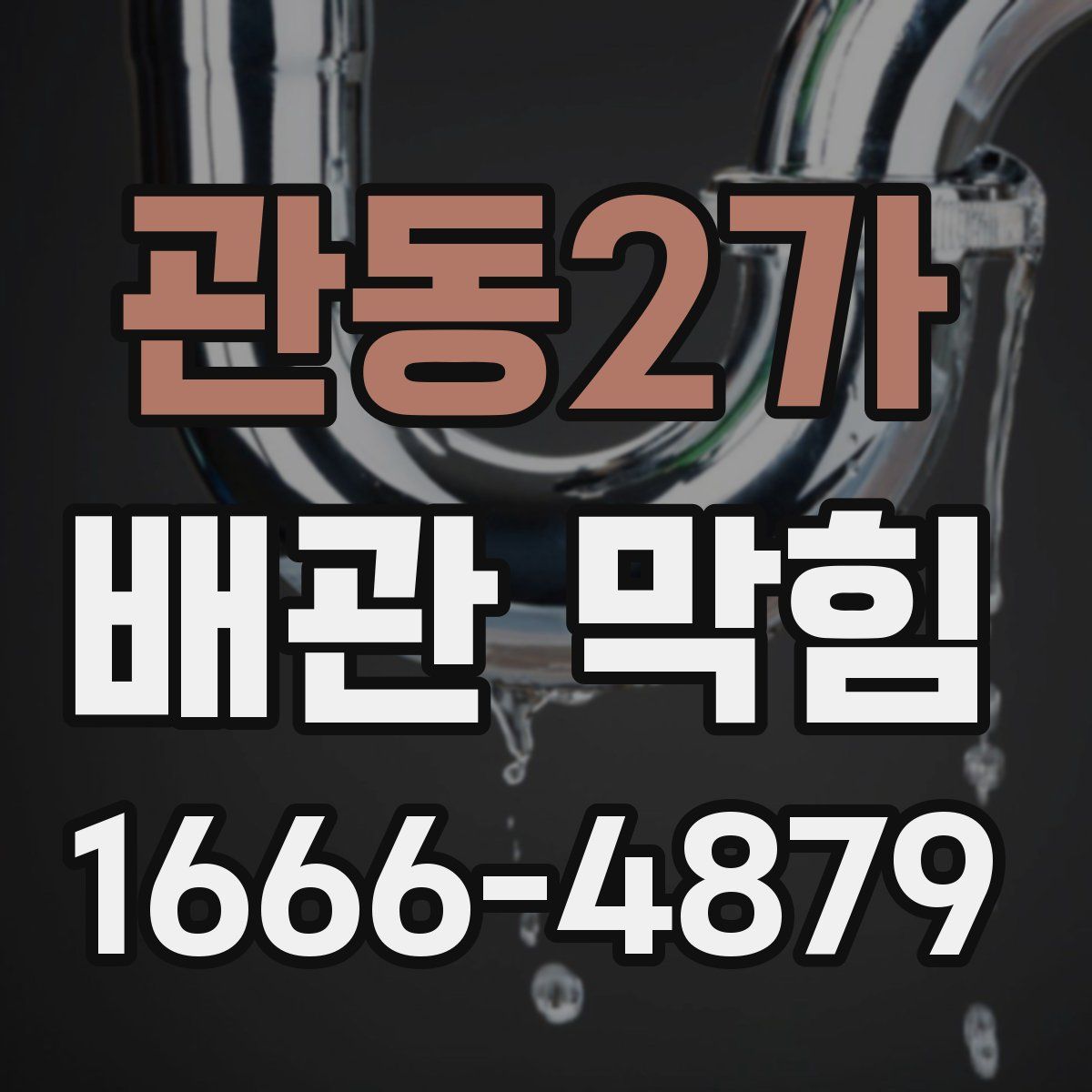 관동2가 배관 막힘