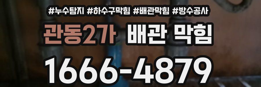 관동2가 배관 막힘