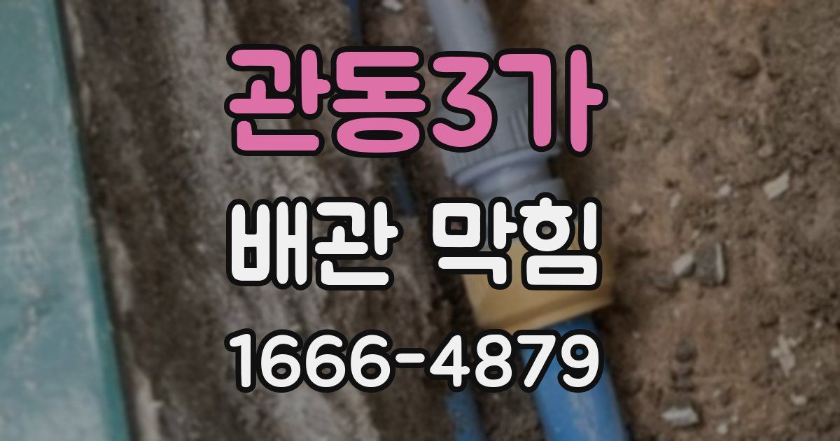 관동3가 배관 막힘