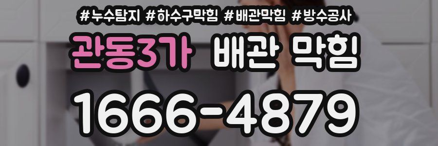 관동3가 배관 막힘