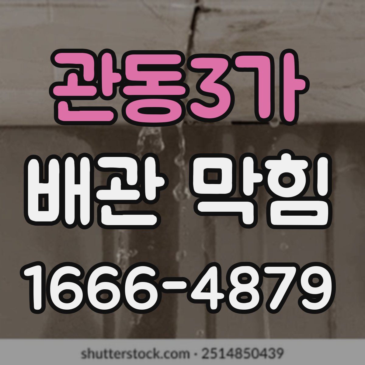 관동3가 배관 막힘
