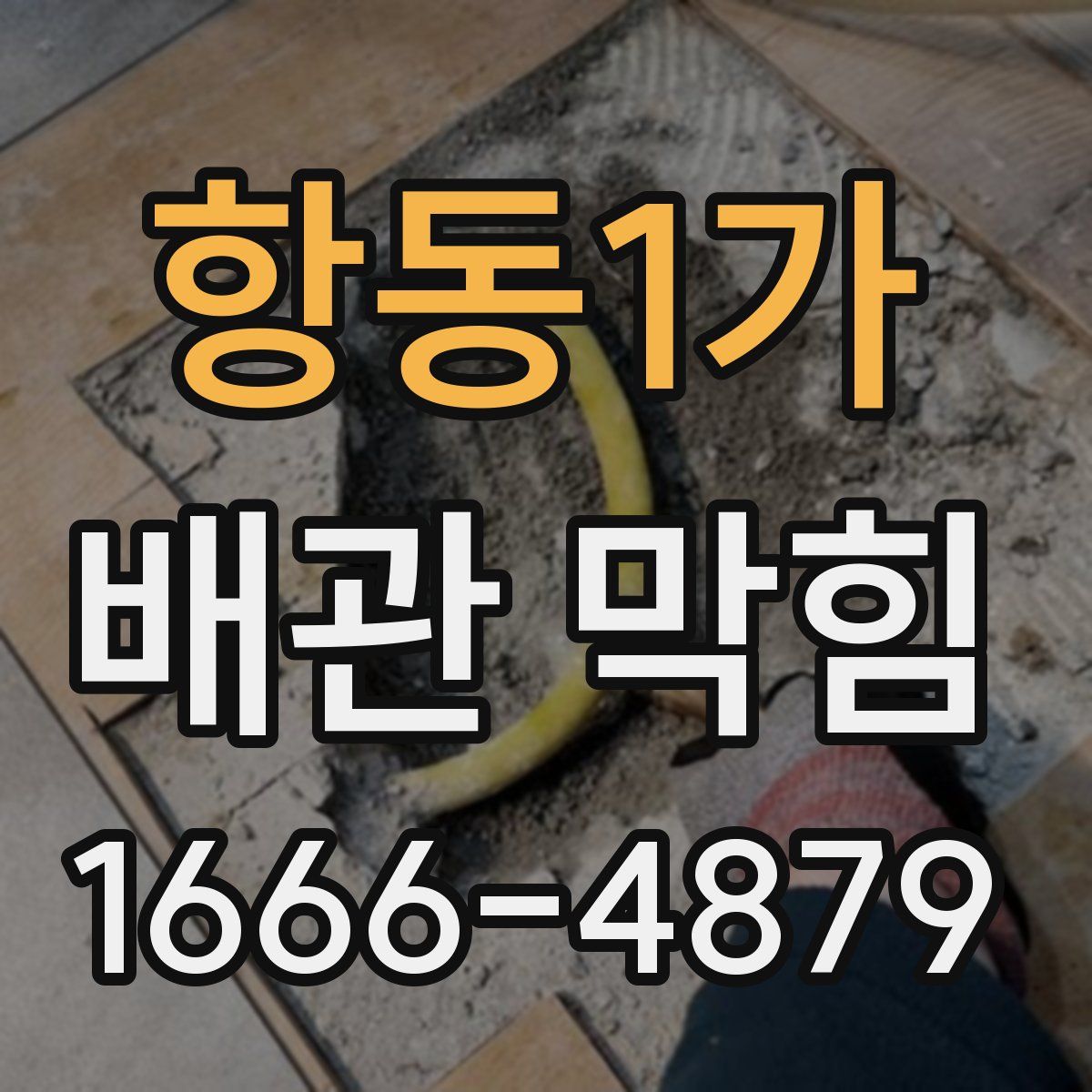 항동1가 배관 막힘