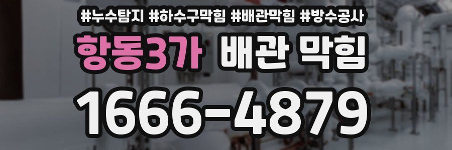 항동3가 배관 막힘