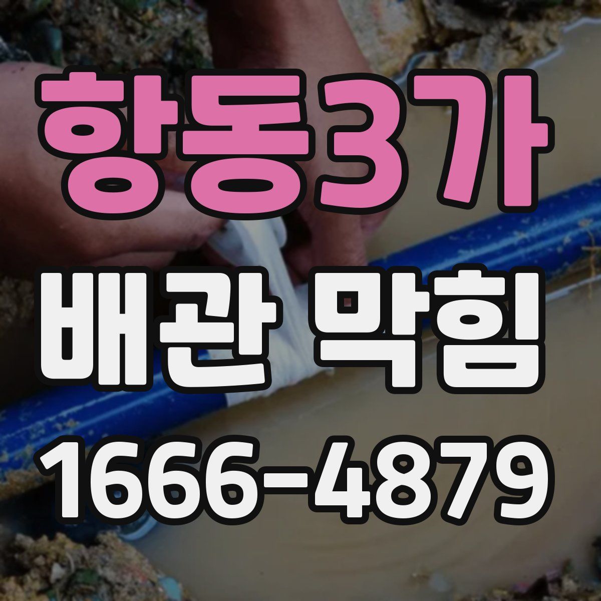 항동3가 배관 막힘
