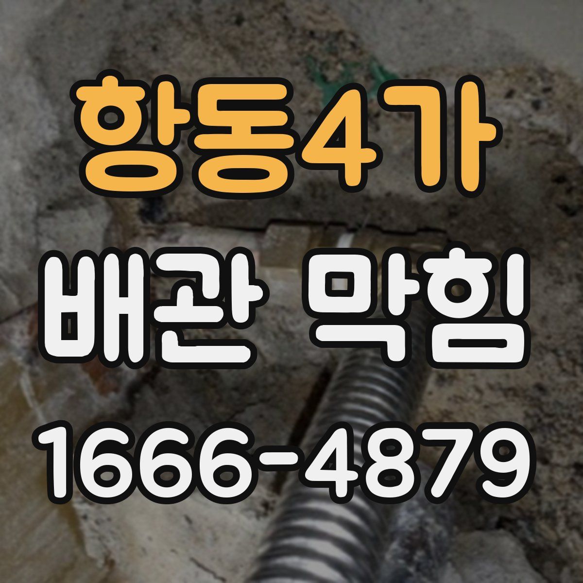 항동4가 배관 막힘