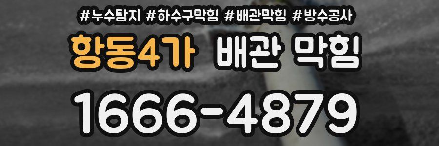 항동4가 배관 막힘