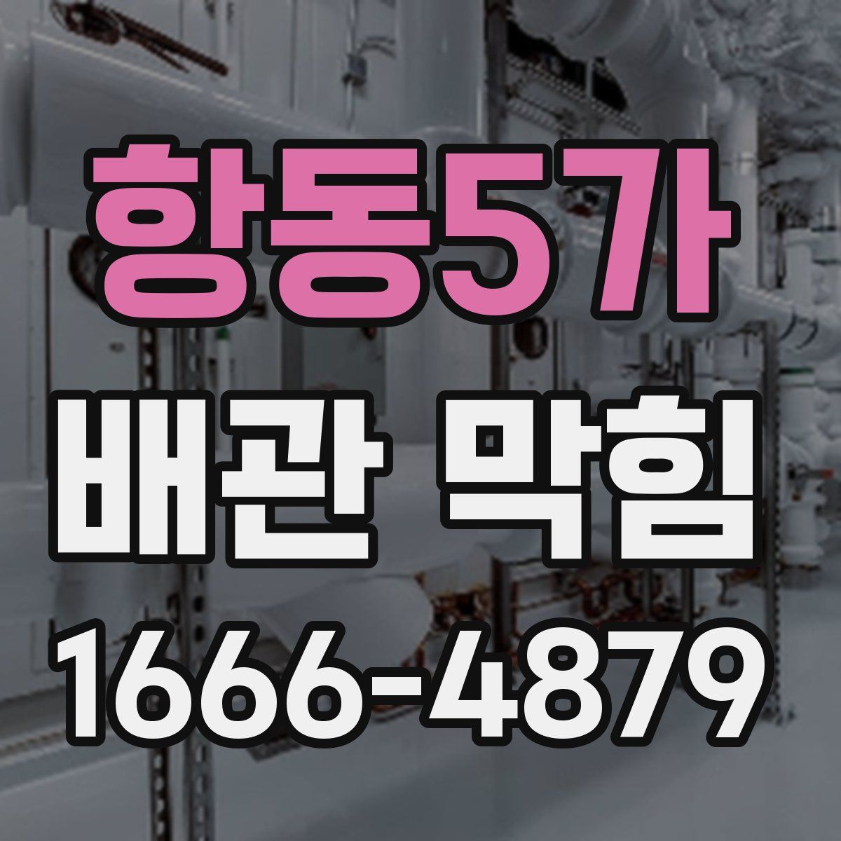 항동5가 배관 막힘