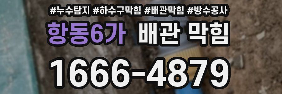 항동6가 배관 막힘