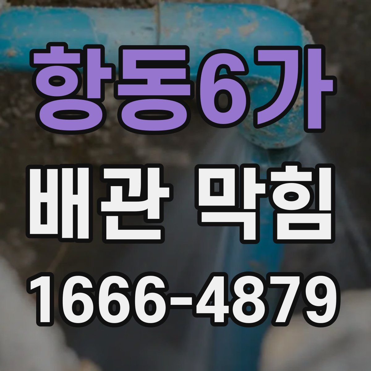항동6가 배관 막힘