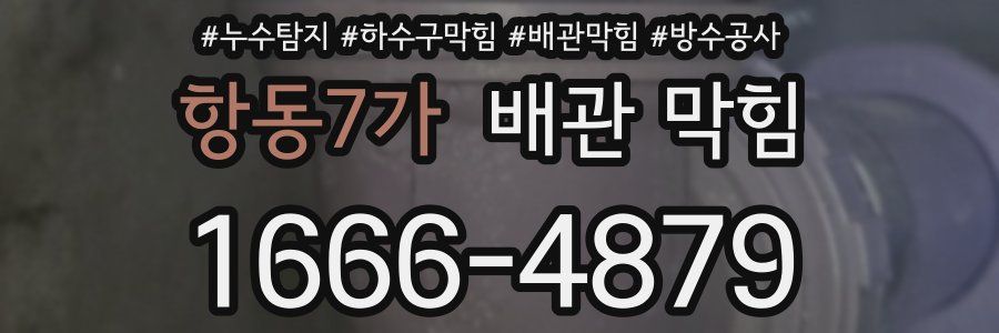 항동7가 배관 막힘