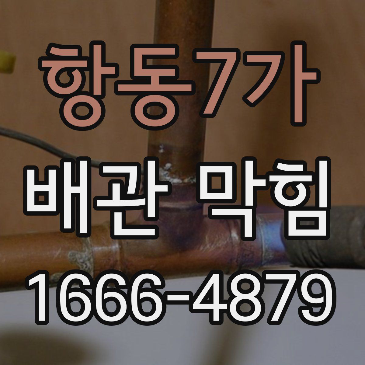항동7가 배관 막힘