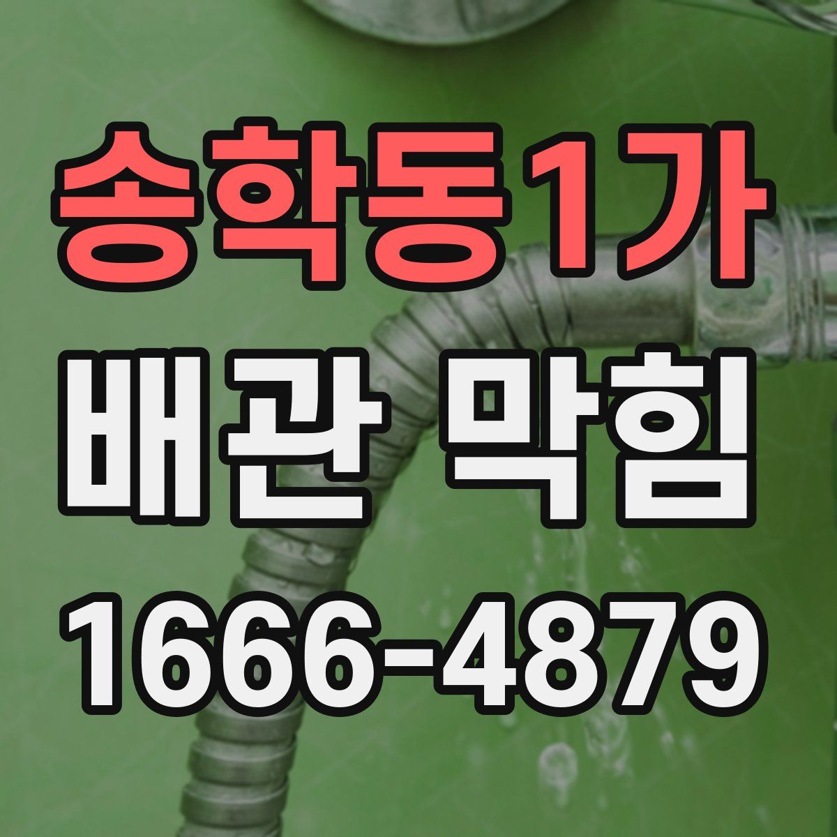 송학동1가 배관 막힘