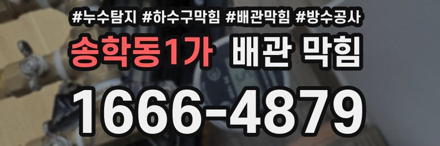 송학동1가 배관 막힘