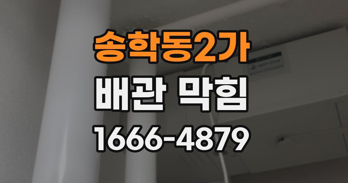 송학동2가 배관 막힘