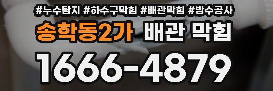 송학동2가 배관 막힘