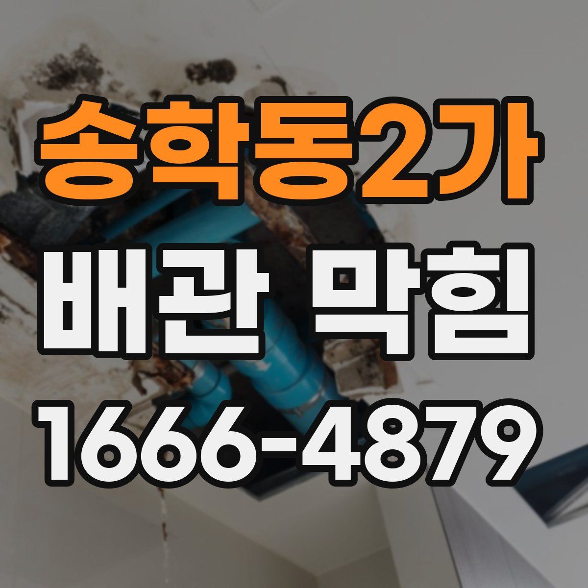 송학동2가 배관 막힘