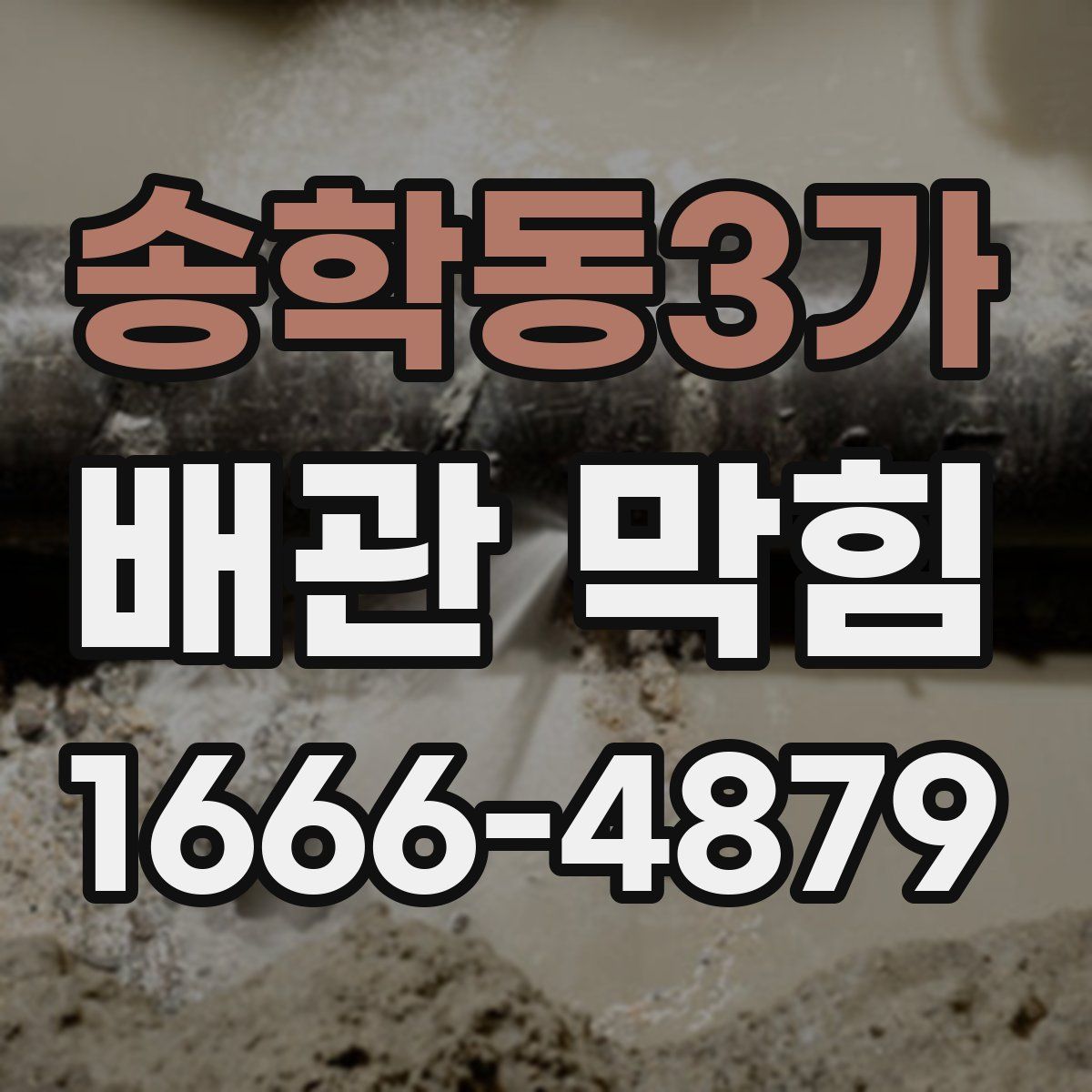 송학동3가 배관 막힘
