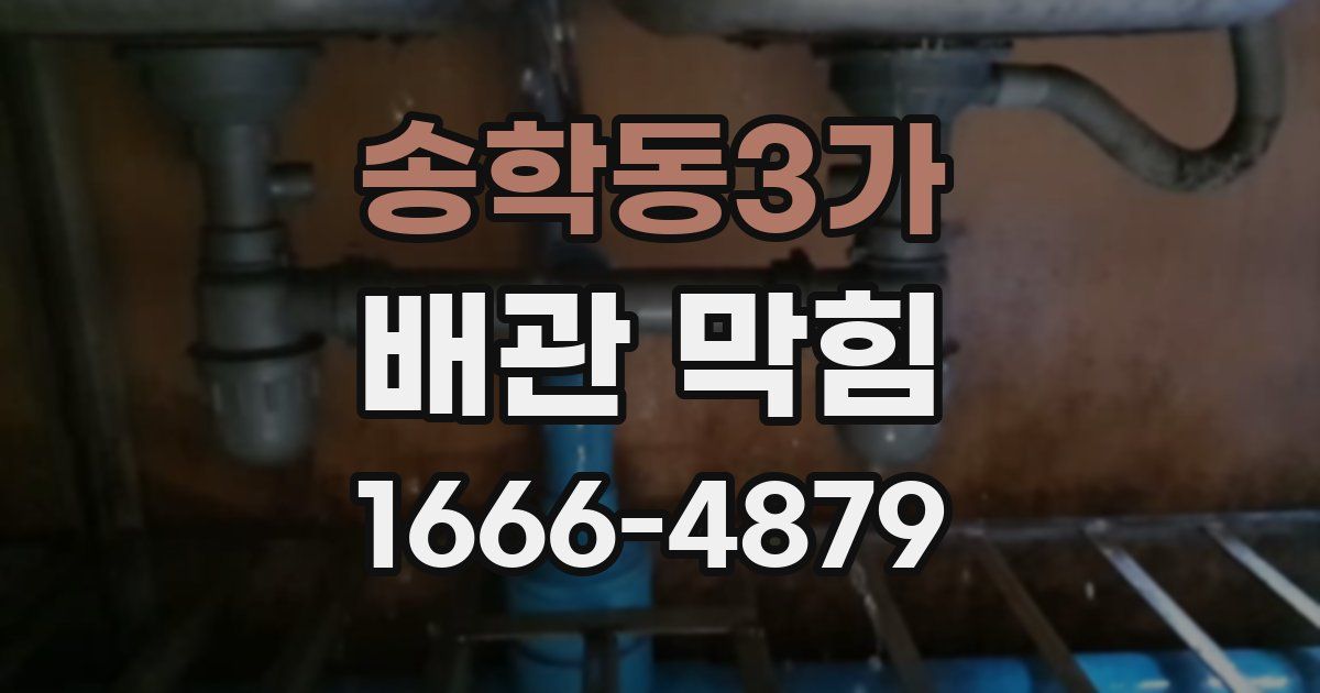 송학동3가 배관 막힘