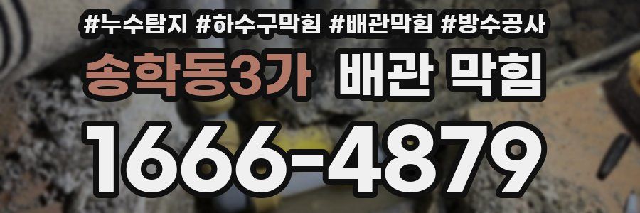 송학동3가 배관 막힘