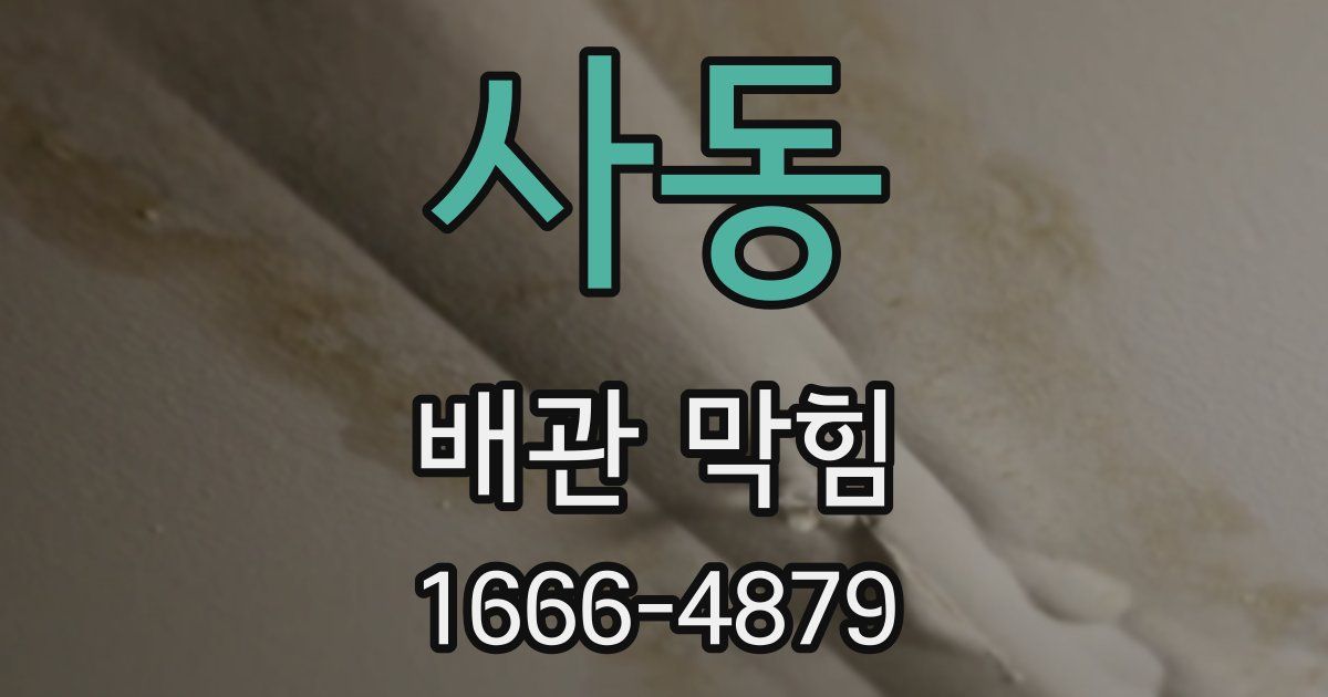 사동 배관 막힘