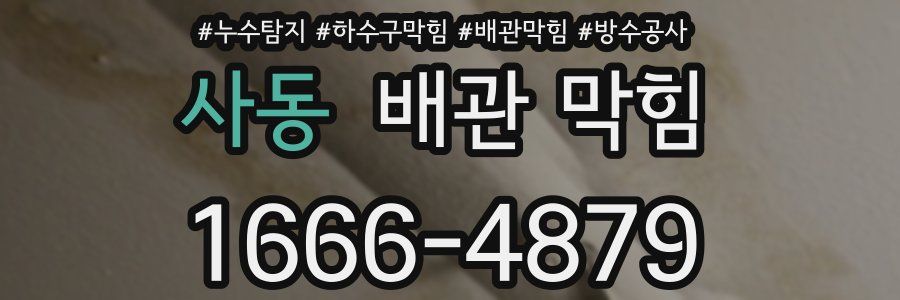 사동 배관 막힘