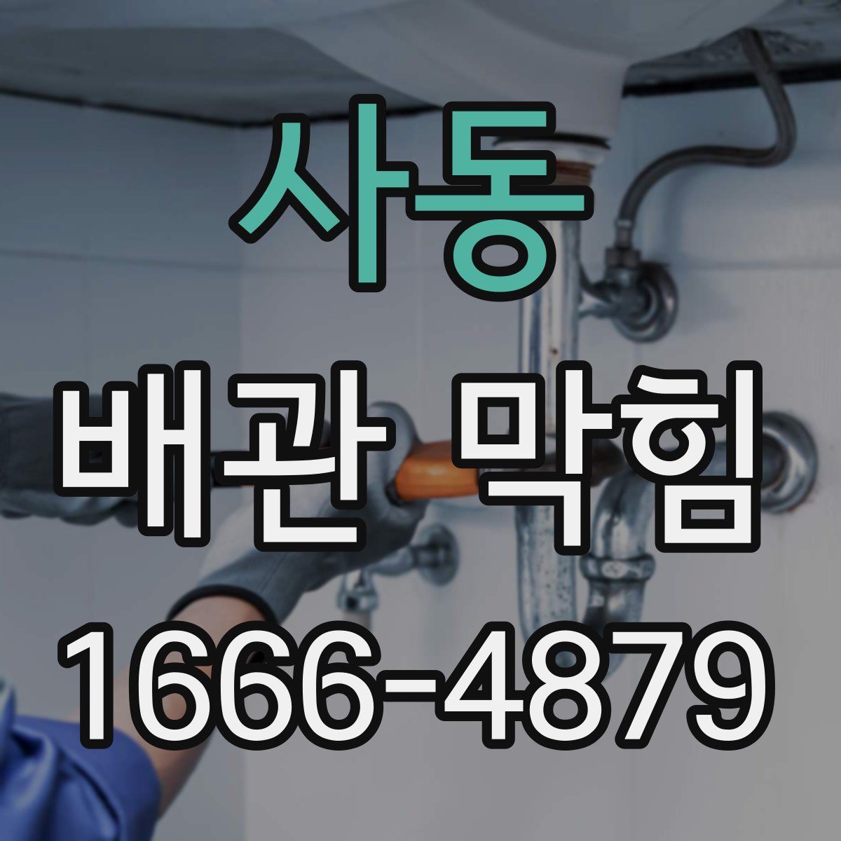 사동 배관 막힘