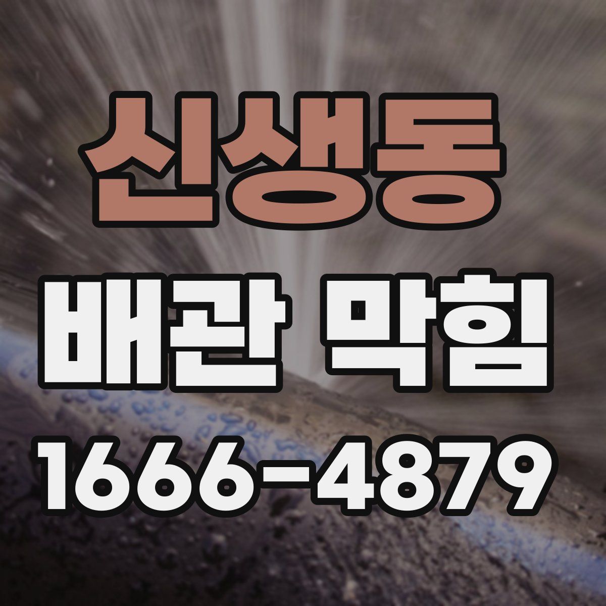 신생동 배관 막힘