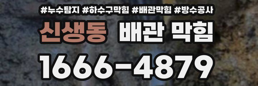 신생동 배관 막힘