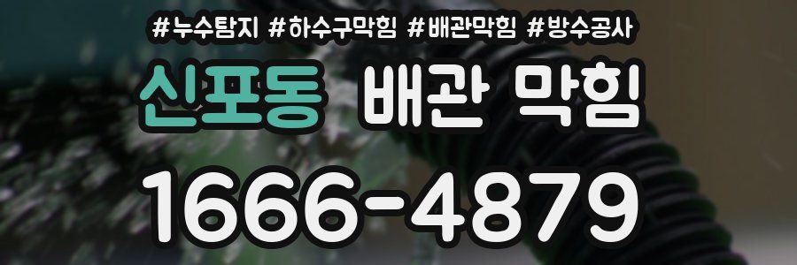신포동 배관 막힘