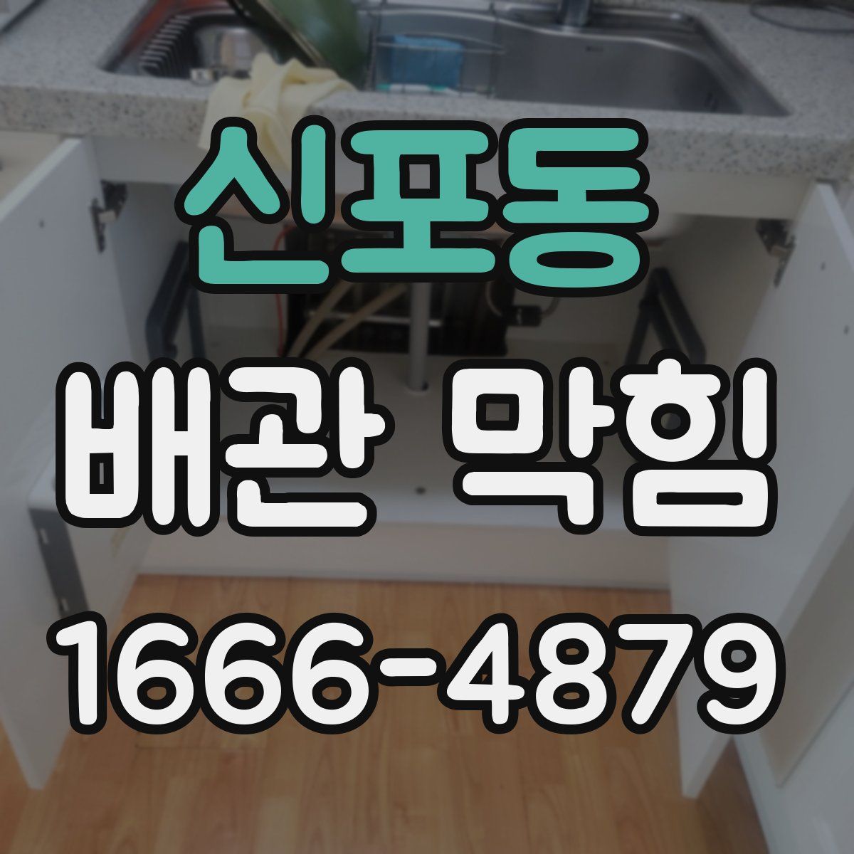 신포동 배관 막힘