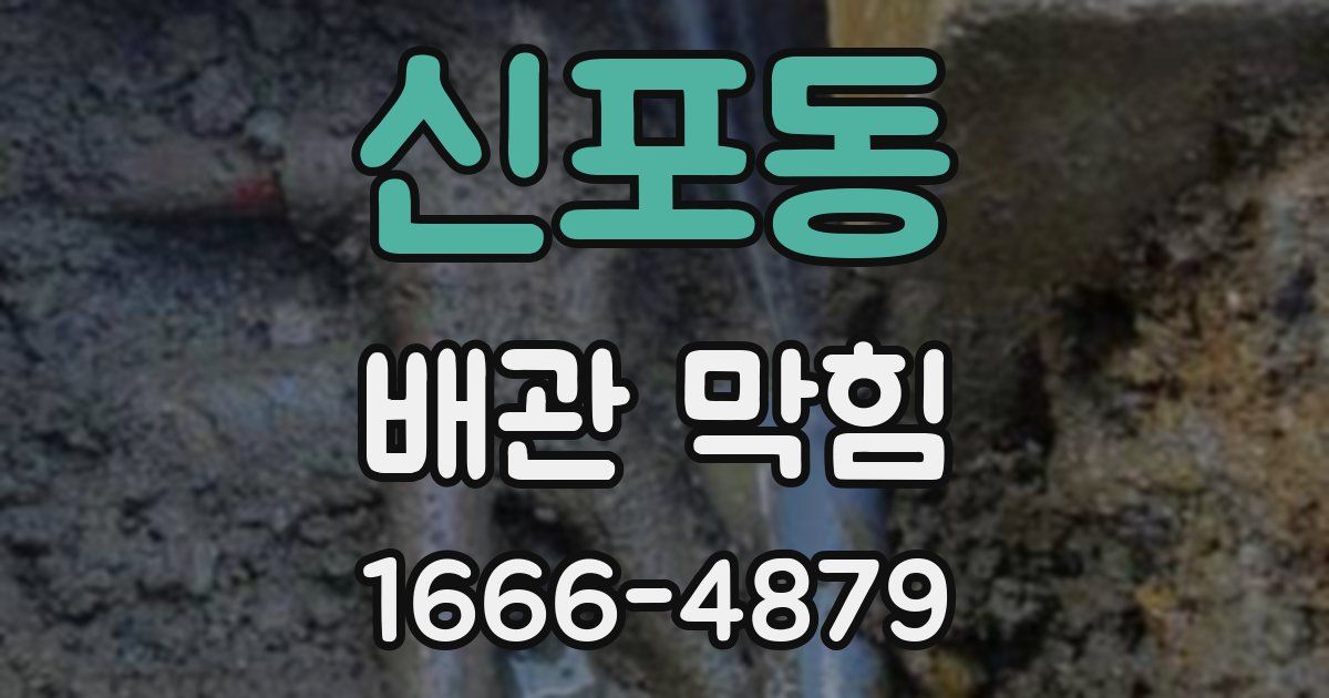 신포동 배관 막힘
