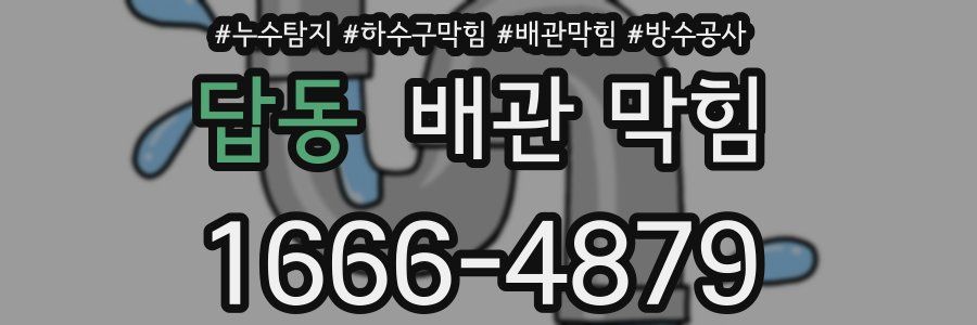 답동 배관 막힘