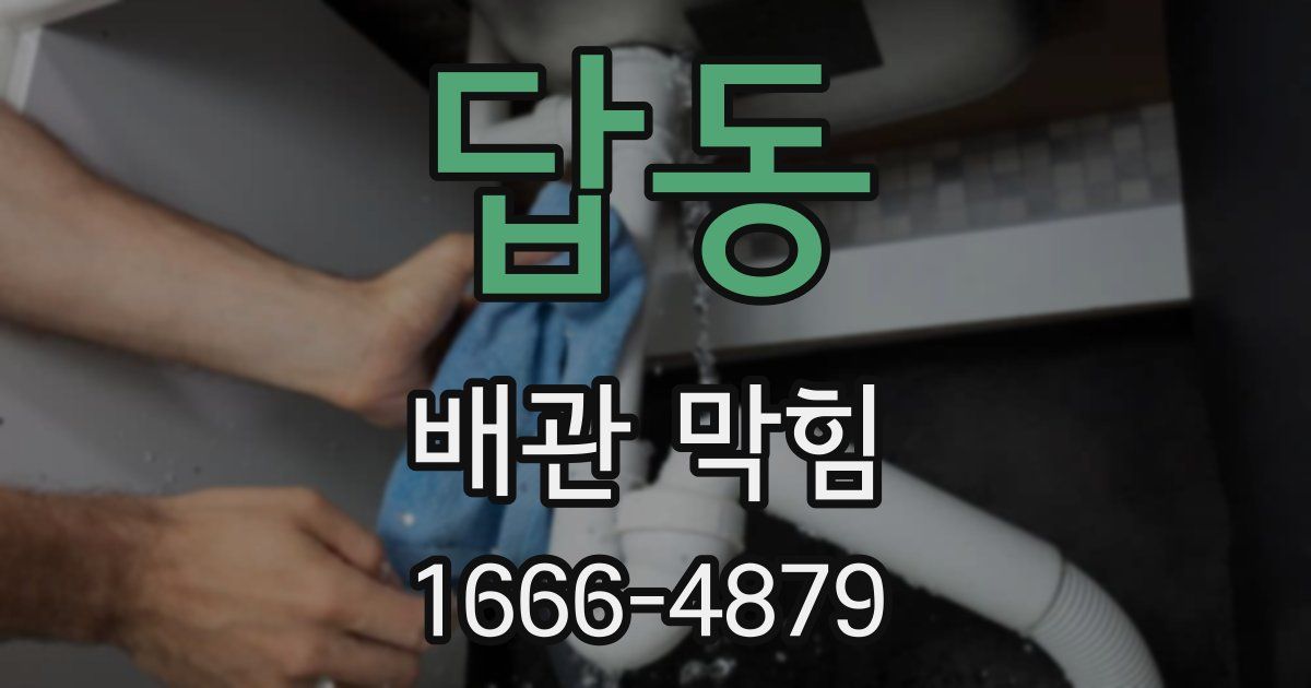 답동 배관 막힘